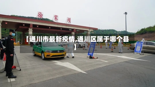 【通川市最新疫情,通川区属于哪个县】-第1张图片