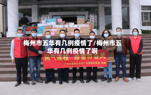 梅州市五华有几例疫情了/梅州市五华有几例疫情了啊-第3张图片