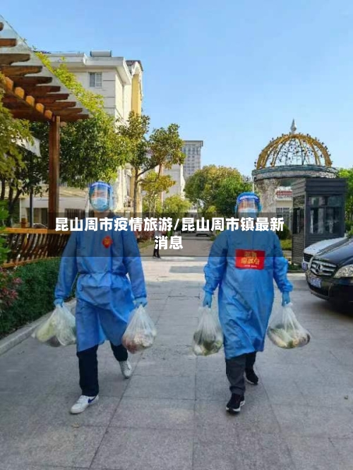 昆山周市疫情旅游/昆山周市镇最新消息-第1张图片