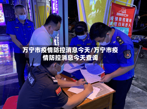 万宁市疫情防控消息今天/万宁市疫情防控消息今天查询-第2张图片