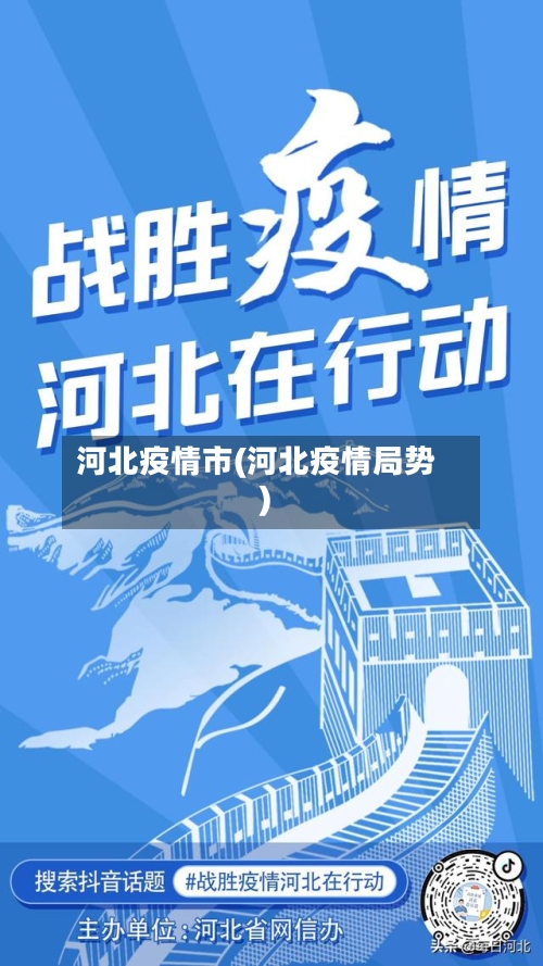河北疫情市(河北疫情局势)-第1张图片