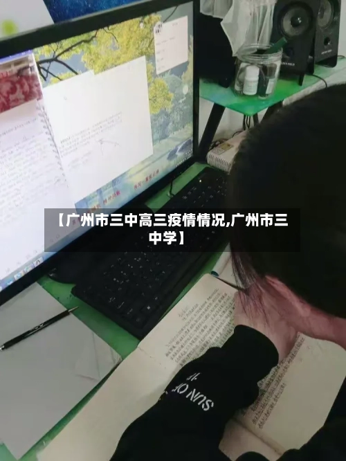 【广州市三中高三疫情情况,广州市三中学】-第1张图片