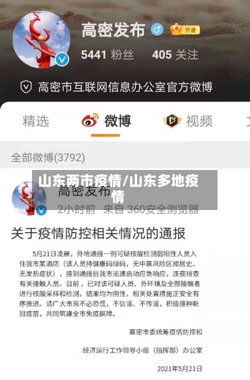 山东两市疫情/山东多地疫情-第1张图片