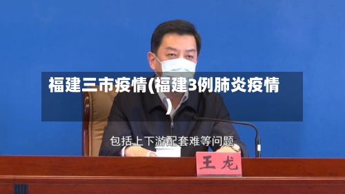 福建三市疫情(福建3例肺炎疫情)-第1张图片