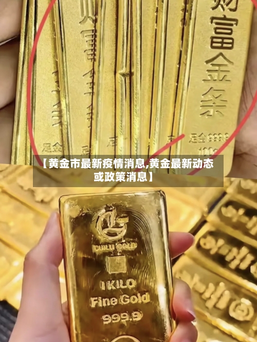 【黄金市最新疫情消息,黄金最新动态或政策消息】-第1张图片