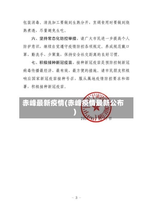 赤峰最新疫情(赤峰疫情最新公布)-第2张图片