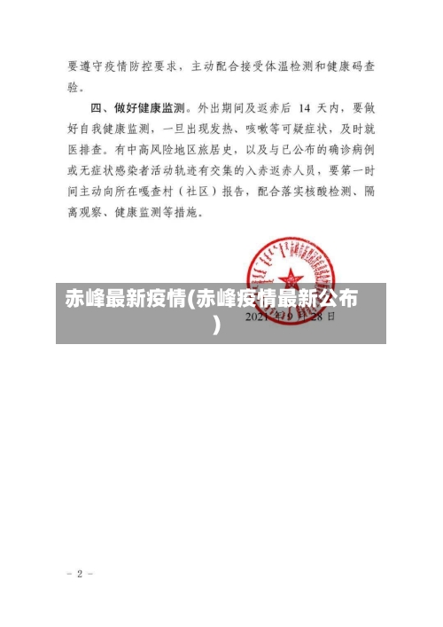 赤峰最新疫情(赤峰疫情最新公布)-第1张图片