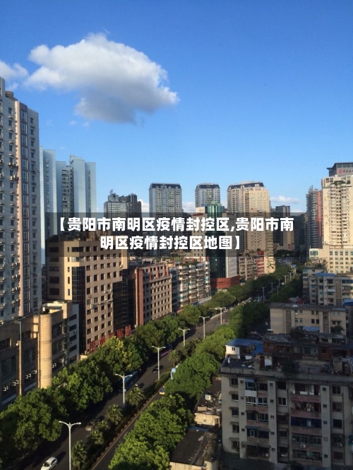 【贵阳市南明区疫情封控区,贵阳市南明区疫情封控区地图】-第1张图片