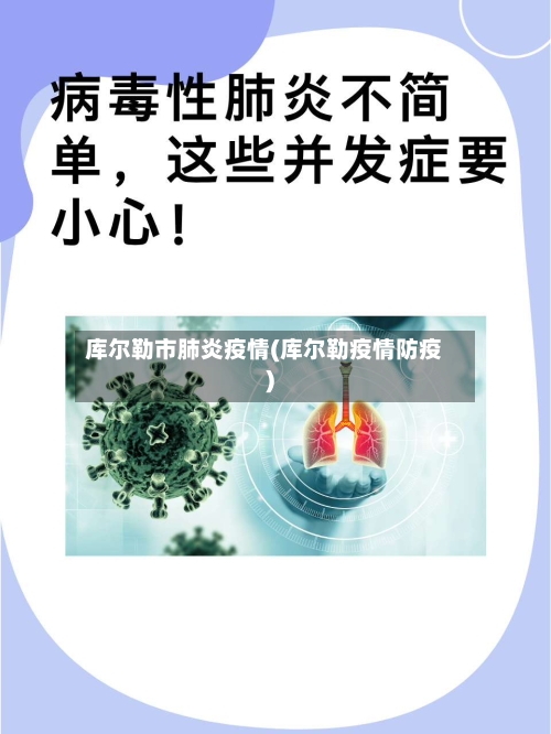 库尔勒市肺炎疫情(库尔勒疫情防疫)-第2张图片