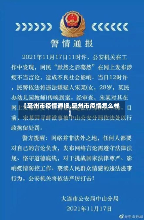 【毫州市疫情通报,毫州市疫情怎么样】-第1张图片