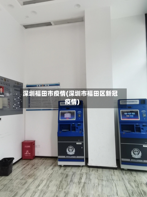 深圳福田市疫情(深圳市福田区新冠疫情)-第1张图片