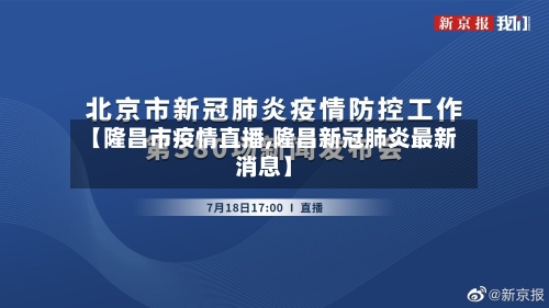 【隆昌市疫情直播,隆昌新冠肺炎最新消息】-第3张图片