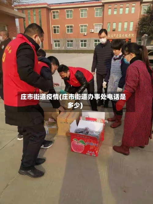 庄市街道疫情(庄市街道办事处电话是多少)-第1张图片