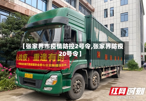 【张家界市疫情防控2号令,张家界防疫20号令】-第3张图片