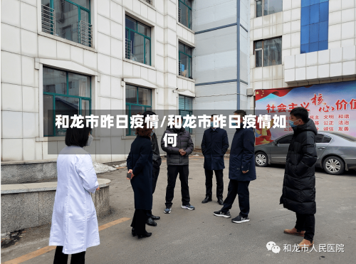 和龙市昨日疫情/和龙市昨日疫情如何-第2张图片