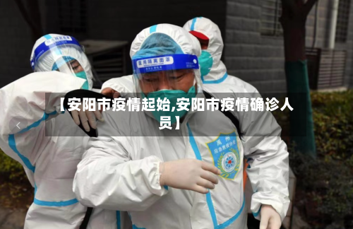 【安阳市疫情起始,安阳市疫情确诊人员】-第2张图片
