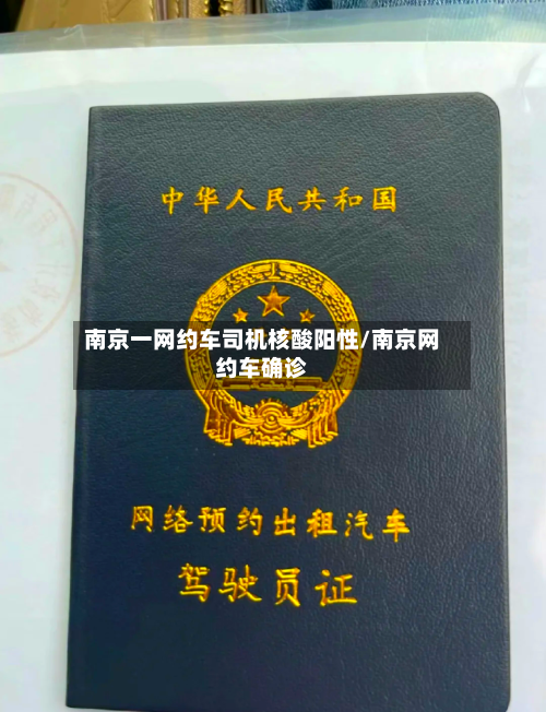 南京一网约车司机核酸阳性/南京网约车确诊-第1张图片