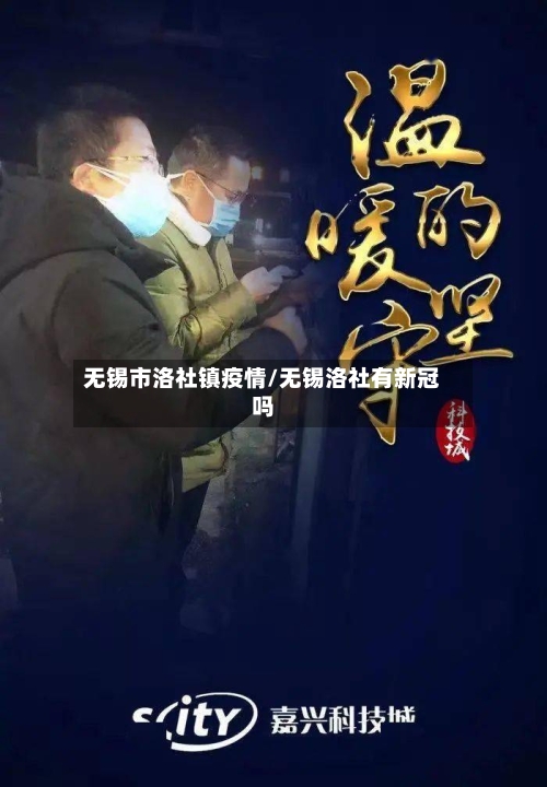 无锡市洛社镇疫情/无锡洛社有新冠吗-第1张图片