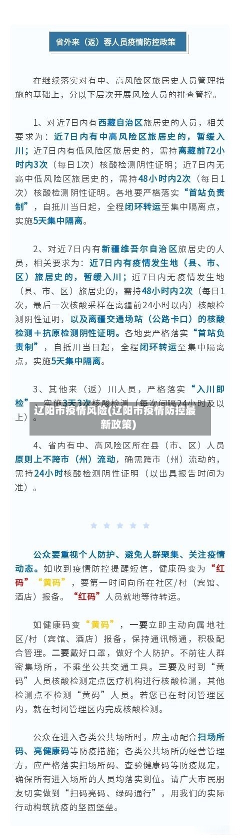 辽阳市疫情风险(辽阳市疫情防控最新政策)-第1张图片