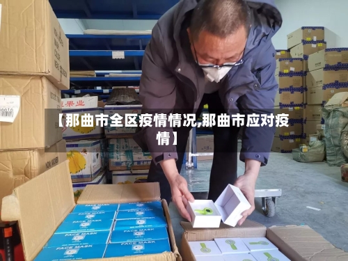 【那曲市全区疫情情况,那曲市应对疫情】-第1张图片