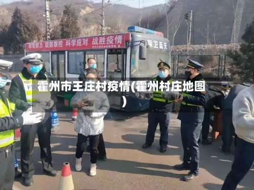 霍州市王庄村疫情(霍州村庄地图)-第3张图片