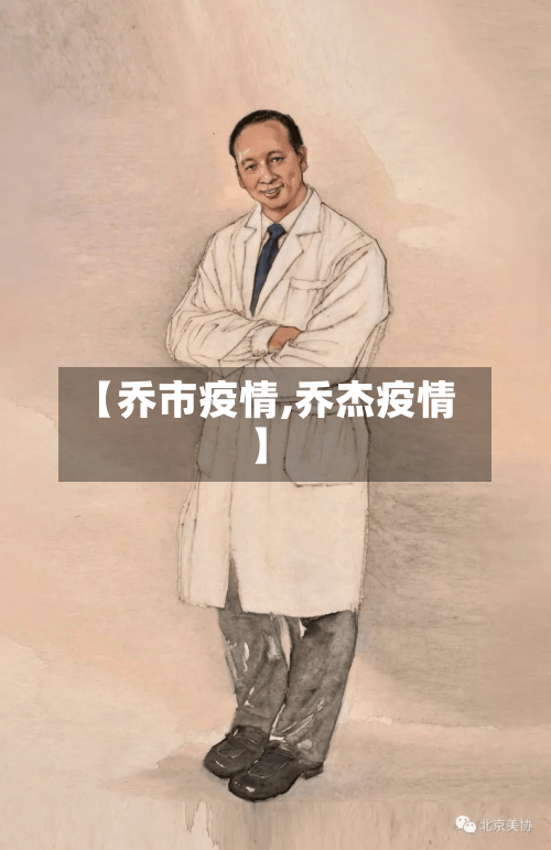 【乔市疫情,乔杰疫情】-第2张图片