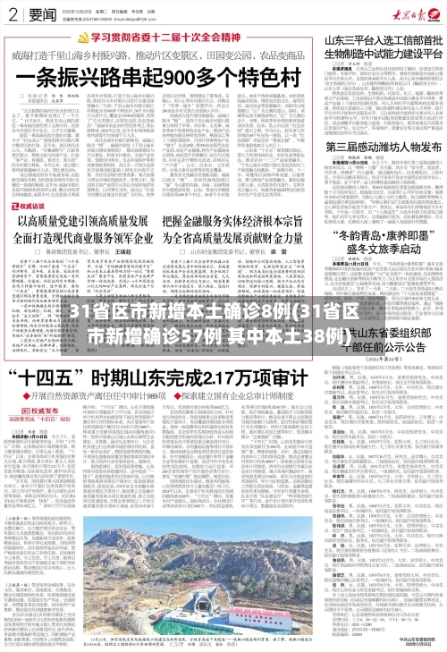 31省区市新增本土确诊8例(31省区市新增确诊57例 其中本土38例)-第2张图片