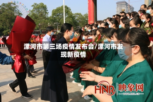 漯河市第三场疫情发布会/漯河市发现新疫情-第3张图片