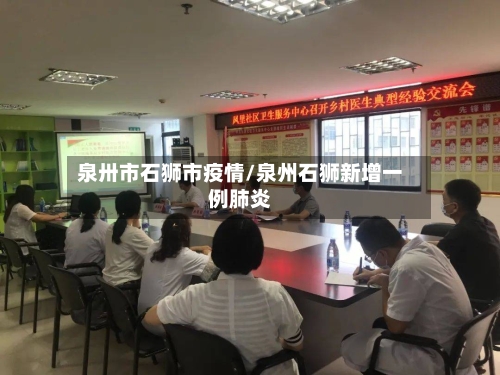 泉卅市石狮市疫情/泉州石狮新增一例肺炎-第1张图片