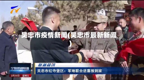 吴忠市疫情新闻(吴忠市最新新闻)-第1张图片