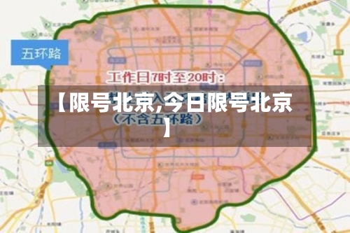 【限号北京,今日限号北京】-第1张图片