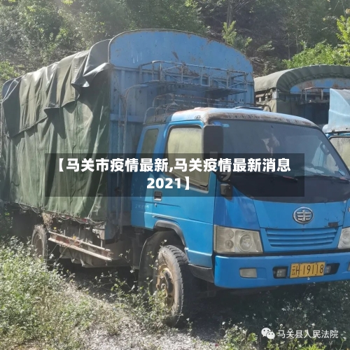 【马关市疫情最新,马关疫情最新消息2021】-第1张图片