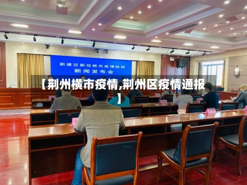 【荆州横市疫情,荆州区疫情通报】-第1张图片