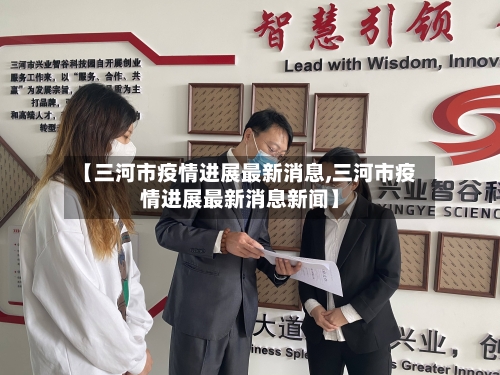 【三河市疫情进展最新消息,三河市疫情进展最新消息新闻】-第1张图片