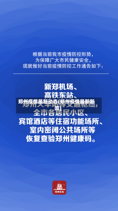 郑州疫情最新动态(郑州疫情最新新闻)-第2张图片