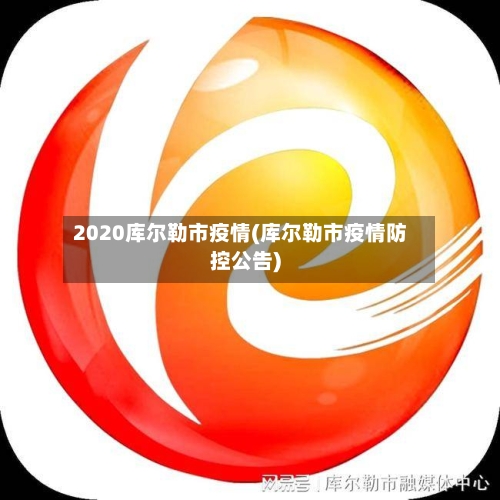 2020库尔勒市疫情(库尔勒市疫情防控公告)-第2张图片