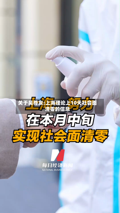 关于吴尊友:上海理论上10天社会面清零的信息-第2张图片