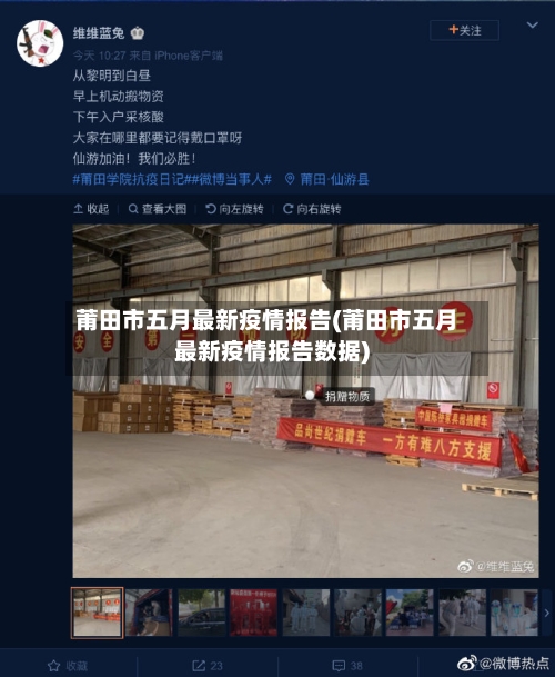 莆田市五月最新疫情报告(莆田市五月最新疫情报告数据)-第1张图片