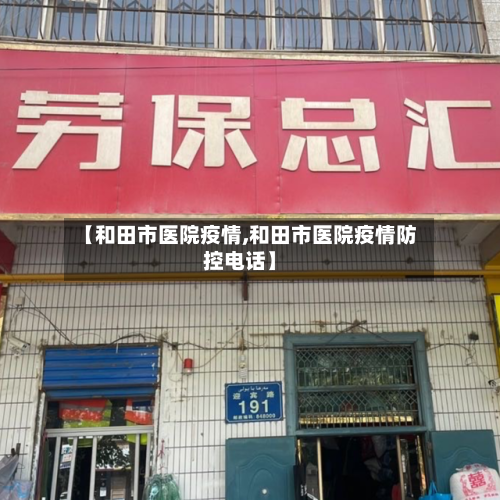 【和田市医院疫情,和田市医院疫情防控电话】-第2张图片