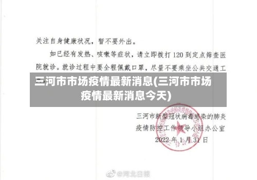 三河市市场疫情最新消息(三河市市场疫情最新消息今天)-第2张图片