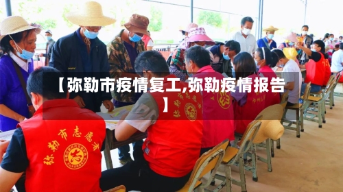 【弥勒市疫情复工,弥勒疫情报告】-第1张图片