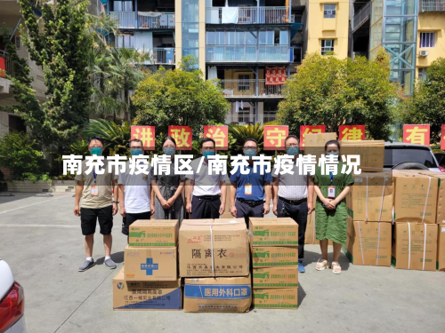 南充市疫情区/南充市疫情情况-第3张图片