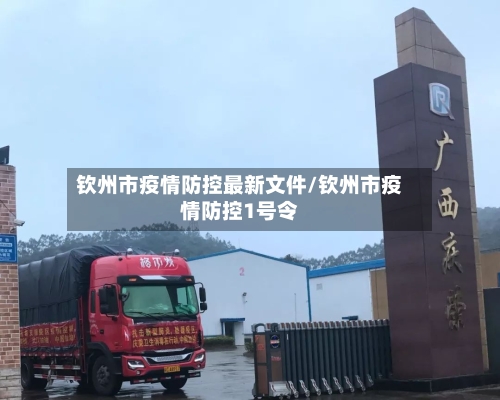 钦州市疫情防控最新文件/钦州市疫情防控1号令-第1张图片