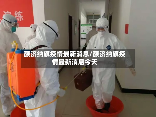 额济纳旗疫情最新消息/额济纳旗疫情最新消息今天-第2张图片