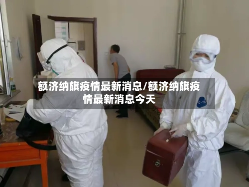 额济纳旗疫情最新消息/额济纳旗疫情最新消息今天-第3张图片