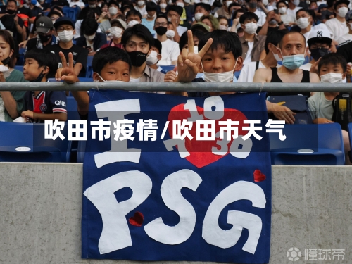吹田市疫情/吹田市天气-第1张图片