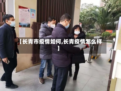 【长青市疫情如何,长青疫情怎么样】-第1张图片
