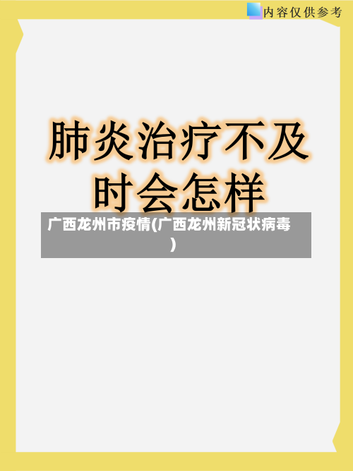 广西龙州市疫情(广西龙州新冠状病毒)-第2张图片