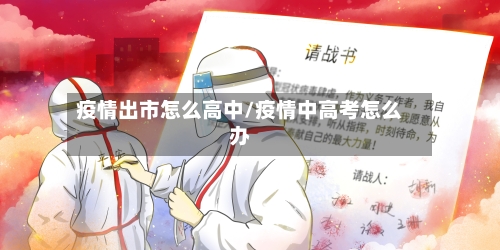 疫情出市怎么高中/疫情中高考怎么办-第1张图片