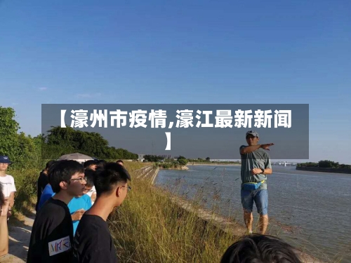 【濠州市疫情,濠江最新新闻】-第1张图片